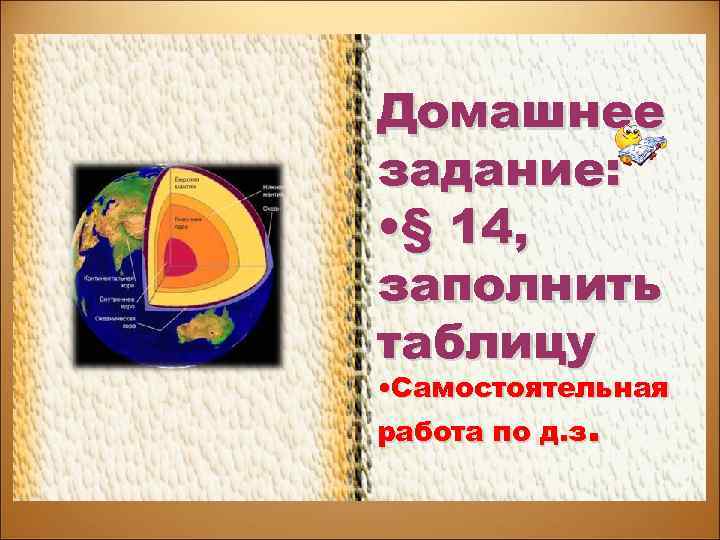 Домашнее задание: • § 14, заполнить таблицу • Самостоятельная работа по д. з. 