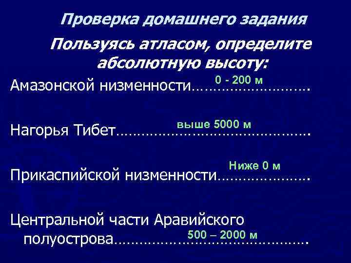 Проверка домашнего задания Пользуясь атласом, определите абсолютную высоту: 0 - 200 м Амазонской низменности…………….