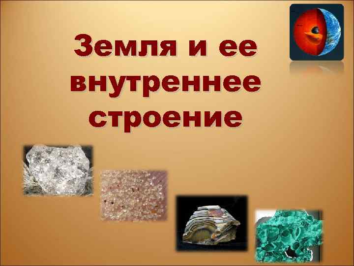 Земля и ее внутреннее строение 