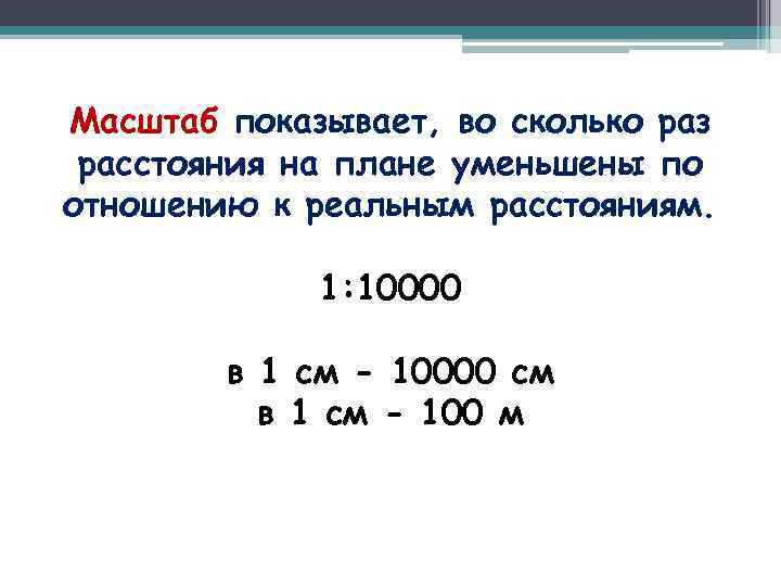 Масштаб показывает, во сколько раз расстояния на плане уменьшены по отношению к реальным расстояниям.