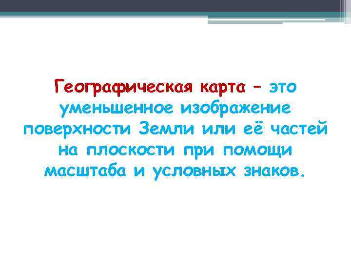 Географическая карта – это уменьшенное изображение поверхности Земли или её частей на плоскости при