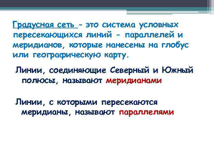 Градусная сеть - это система условных пересекающихся линий - параллелей и меридианов, которые нанесены