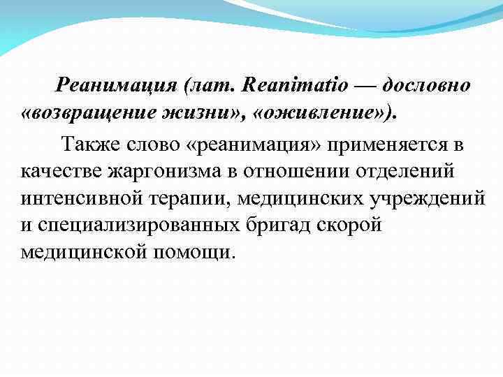 Реанимация (лат. Reanimatio — дословно «возвращение жизни» , «оживление» ). Также слово «реанимация» применяется