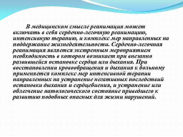 В медицинском смысле реанимация может включать в себя сердечно-легочную реанимацию, интенсивную терапию, и комплекс