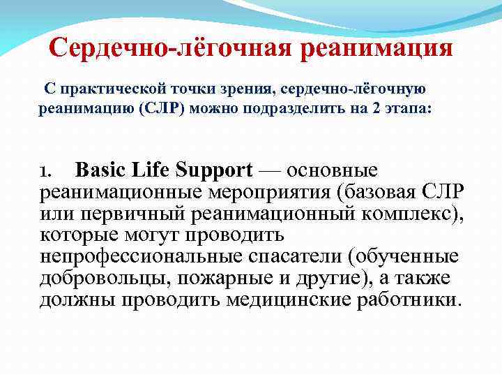 Сердечно-лёгочная реанимация С практической точки зрения, сердечно-лёгочную реанимацию (СЛР) можно подразделить на 2 этапа: