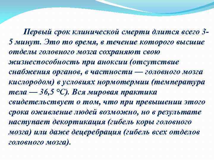 В течение 5 минут. Первый срок клинической смерти длится. Продолжительность клинической смерти. Длительность клинической смерти составляет. Какова Продолжительность клинической смерти.