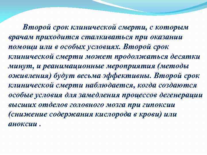 Второй срок клинической смерти, с которым врачам приходится сталкиваться при оказании помощи или в