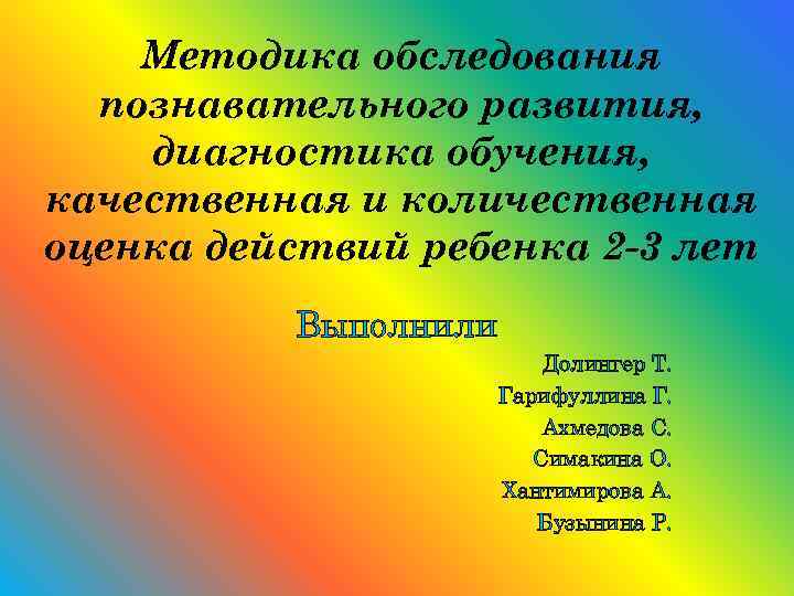 Методика обследования познавательного развития, диагностика обучения, качественная и количественная оценка действий ребенка 2 -3