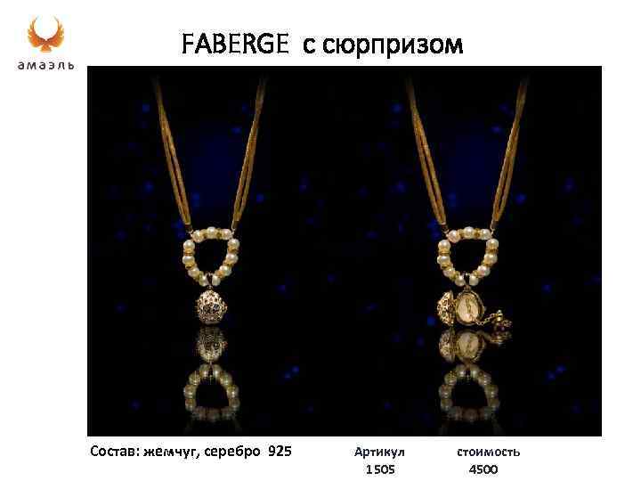 FABERGE с сюрпризом Состав: жемчуг, серебро 925 Артикул 1505 стоимость 4500 