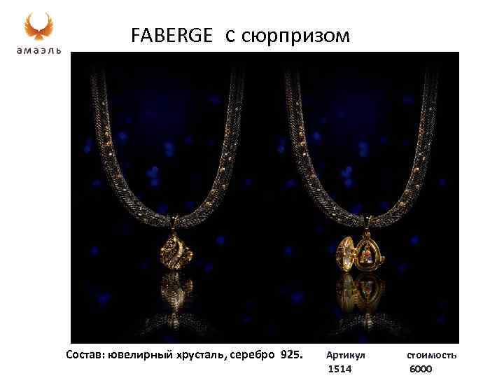 FABERGE с сюрпризом Состав: ювелирный хрусталь, серебро 925. Артикул 1514 стоимость 6000 