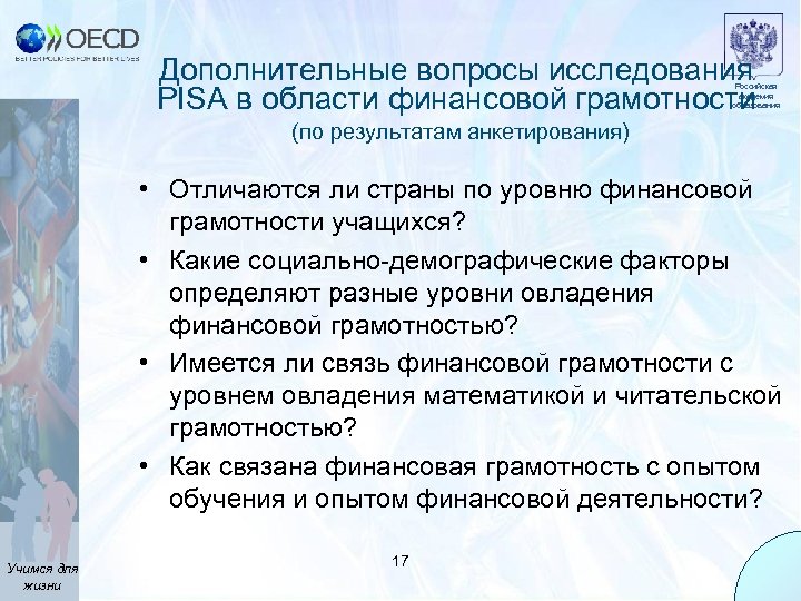 Дополнительные вопросы исследования PISA в области финансовой грамотности Российская академия образования (по результатам анкетирования)