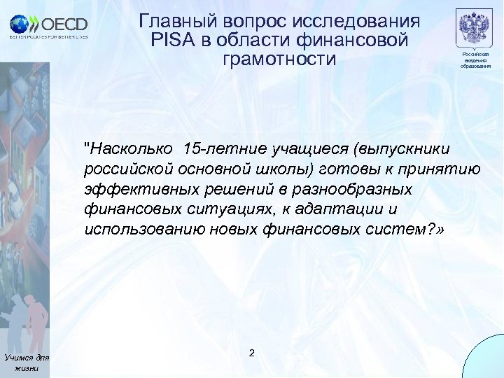 Главный вопрос исследования PISA в области финансовой грамотности Российская академия образования "Насколько 15 -летние