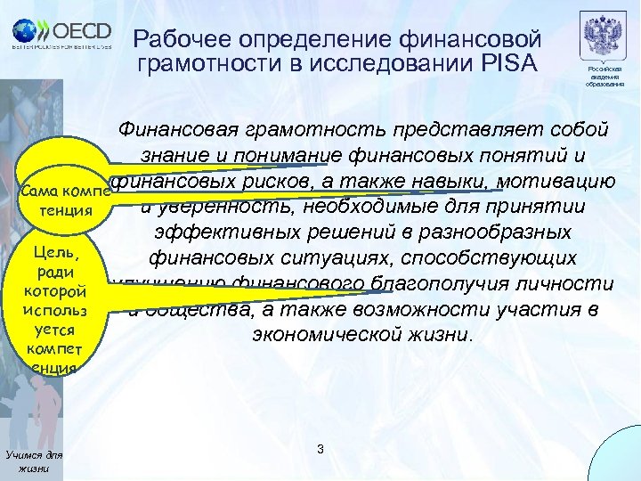 Рабочее определение финансовой грамотности в исследовании PISA Российская академия образования Финансовая грамотность представляет собой