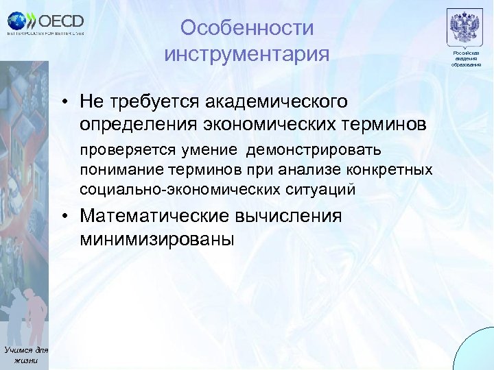 Особенности инструментария • Не требуется академического определения экономических терминов проверяется умение демонстрировать понимание терминов