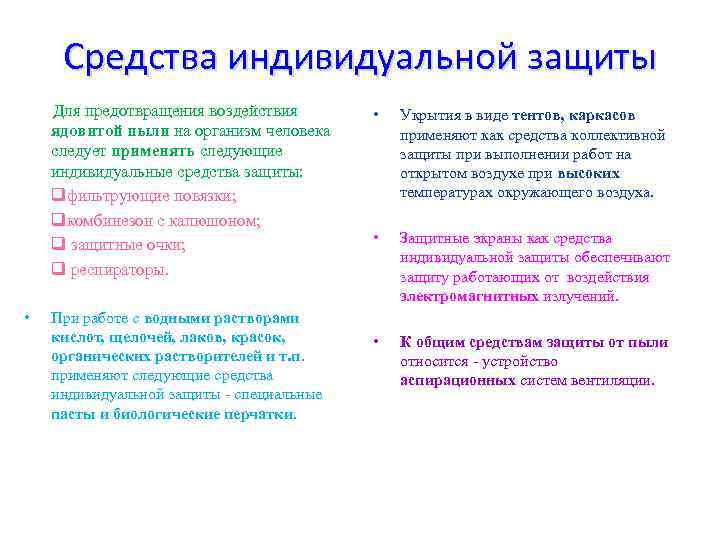 Средства индивидуальной защиты Для предотвращения воздействия ядовитой пыли на организм человека следует применять следующие