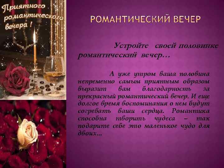 Устройте своей половинке романтический вечер… А уже утром ваша половина непременно самым приятным образом