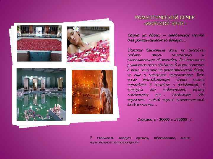 Сауна на двоих — необычное место для романтического вечера…. Никакие банкетные залы не способны