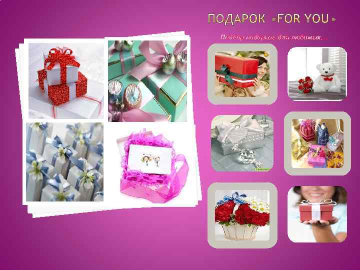 Подбор подарков для любимых…. 