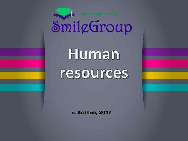 Human resources г. Астана, 2017 