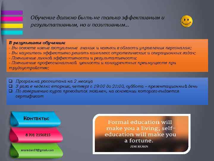 Обучение должно быть не только эффективным и результативным, но и позитивным… В результате обучения: