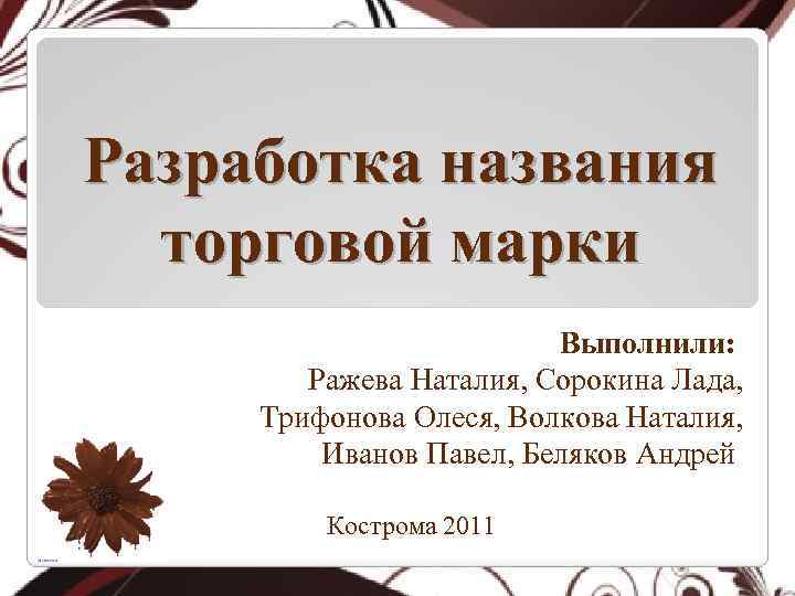 Разработками называются. Разработка названия. Разработка наименования это. Разработать название. Функция которую не выполняет Марочное название.