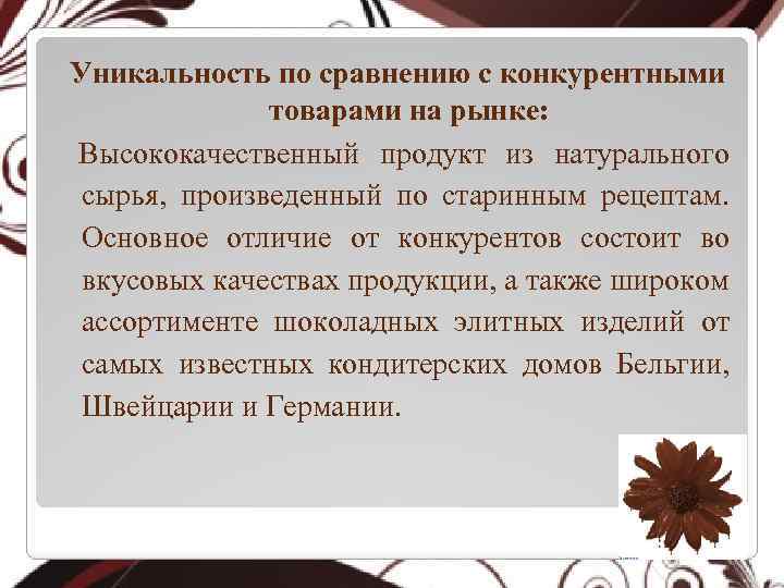 Уникальность по сравнению с конкурентными товарами на рынке: Высококачественный продукт из натурального сырья, произведенный