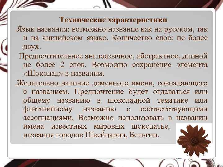 Технические характеристики Язык названия: возможно название как на русском, так и на английском языке.