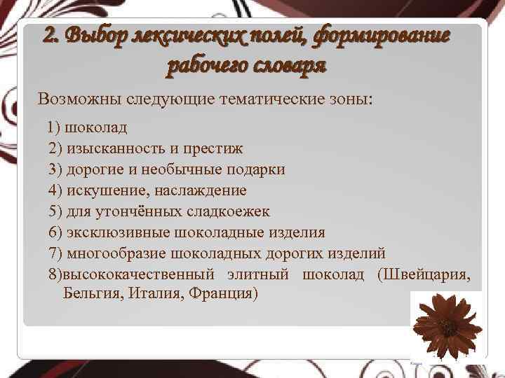 2. Выбор лексических полей, формирование рабочего словаря Возможны следующие тематические зоны: 1) шоколад 2)