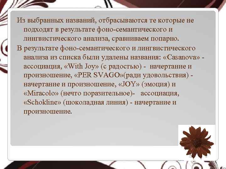 Из выбранных названий, отбрасываются те которые не подходят в результате фоно-семантического и лингвистического анализа,