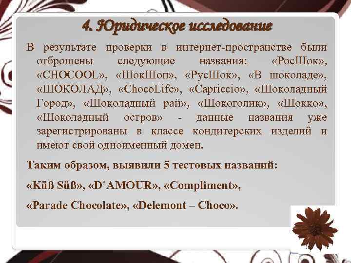 4. Юридическое исследование В результате проверки в интернет-пространстве были отброшены следующие названия: «Рос. Шок»