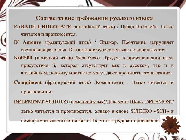 Соответствие требования русского языка PARADE CHOCOLATE (английский язык) / Парад Чоколейт. Легко читается и