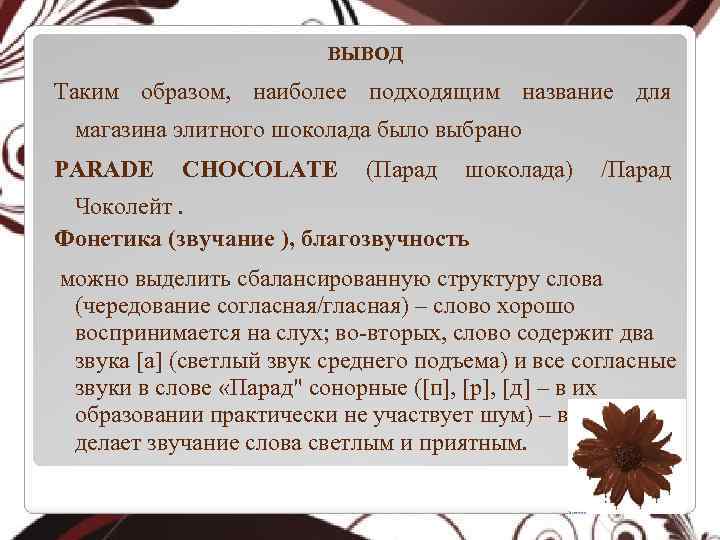 ВЫВОД Таким образом, наиболее подходящим название для магазина элитного шоколада было выбрано PARADE CHOCOLATE