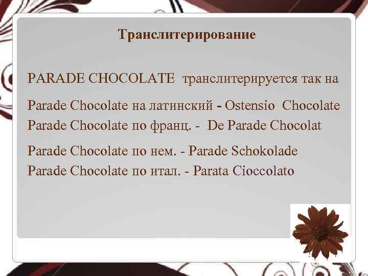 Транслитерирование PARADE CHOCOLATE транслитерируется так на Parade Chocolate на латинский - Оstensio Chocolate Parade