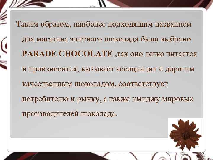 Таким образом, наиболее подходящим названием для магазина элитного шоколада было выбрано PARADE CHOCOLATE ,