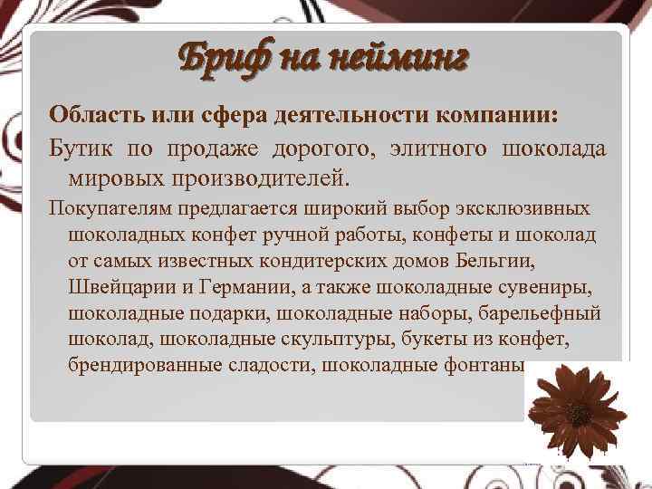 Бриф на нейминг Область или сфера деятельности компании: Бутик по продаже дорогого, элитного шоколада