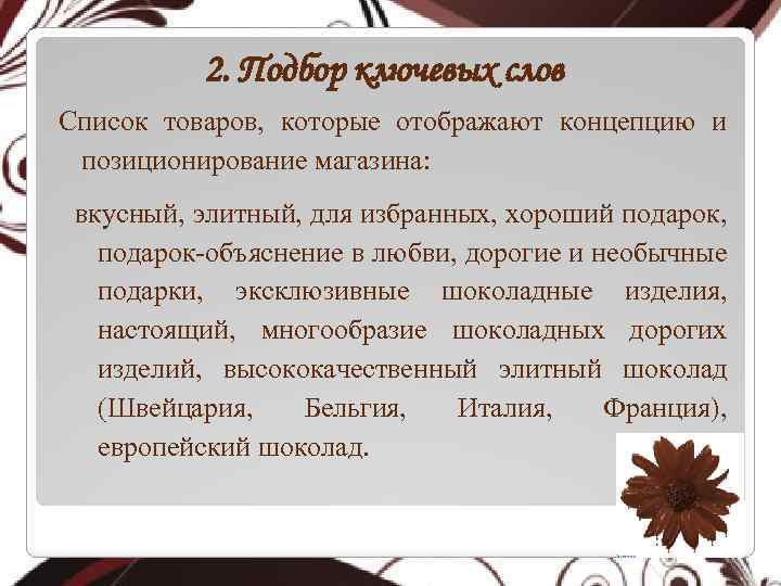 2. Подбор ключевых слов Список товаров, которые отображают концепцию и позиционирование магазина: вкусный, элитный,