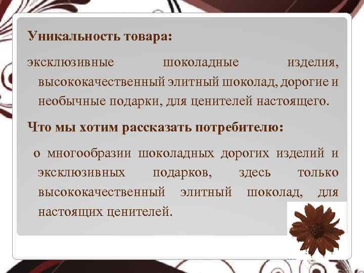 Разработкой называют. Уникальность товара. Обоснование уникальности продукта. Уникальность изделия. В чем уникальность продукта.