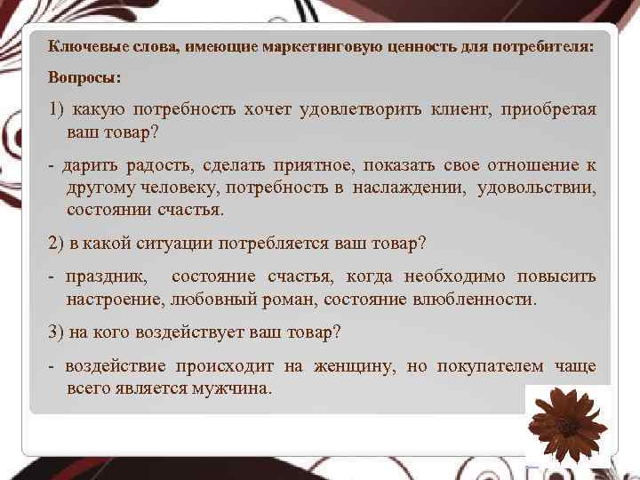 Ключевые слова, имеющие маркетинговую ценность для потребителя: Вопросы: 1) какую потребность хочет удовлетворить клиент,