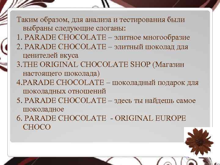 Таким образом, для анализа и тестирования были выбраны следующие слоганы: 1. PARADE CHOCOLATE –