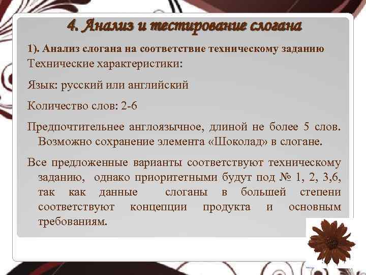 4. Анализ и тестирование слогана 1). Анализ слогана на соответствие техническому заданию Технические характеристики: