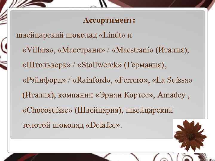 Ассортимент: швейцарский шоколад «Lindt» и «Villars» , «Маестрани» / «Maestrani» (Италия), «Штольверк» / «Stollwerck»