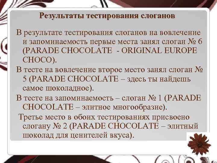 Результаты тестирования слоганов В результате тестирования слоганов на вовлечение и запоминаемость первые места занял