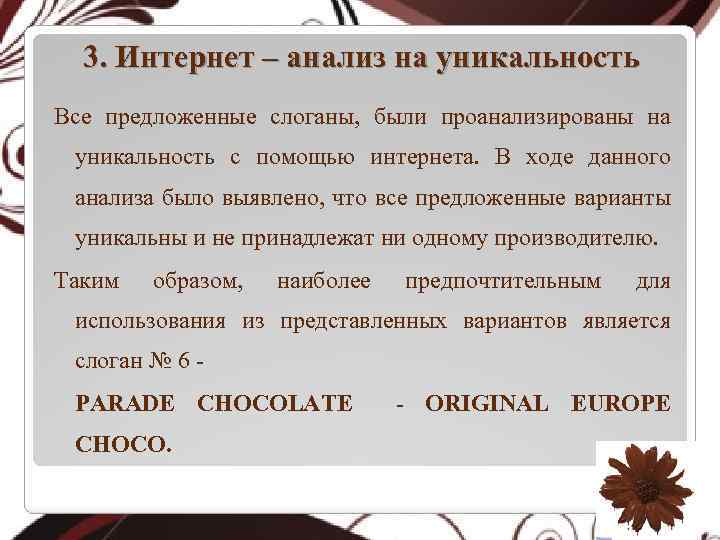 3. Интернет – анализ на уникальность Все предложенные слоганы, были проанализированы на уникальность с