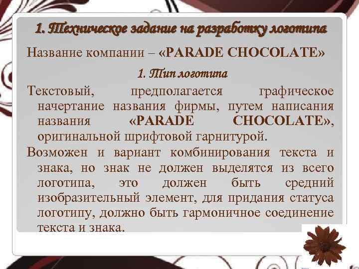 1. Техническое задание на разработку логотипа Название компании – «PARADE CHOCOLATE» 1. Тип логотипа