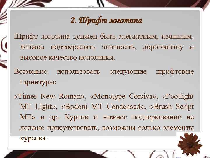 2. Шрифт логотипа должен быть элегантным, изящным, должен подтверждать элитность, дороговизну и высокое качество