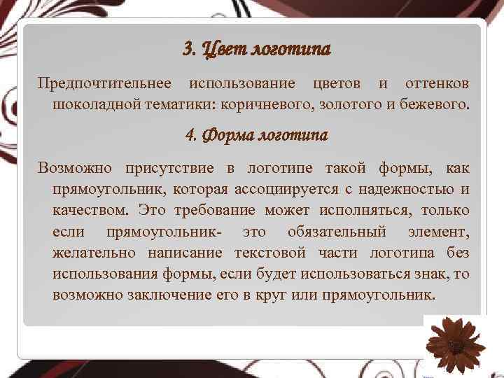 3. Цвет логотипа Предпочтительнее использование цветов и оттенков шоколадной тематики: коричневого, золотого и бежевого.