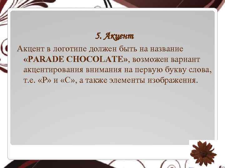 5. Акцент в логотипе должен быть на название «PARADE CHOCOLATE» , возможен вариант акцентирования