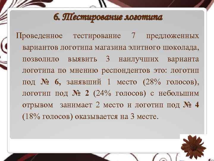 6. Тестирование логотипа Проведенное тестирование 7 предложенных вариантов логотипа магазина элитного шоколада, позволило выявить