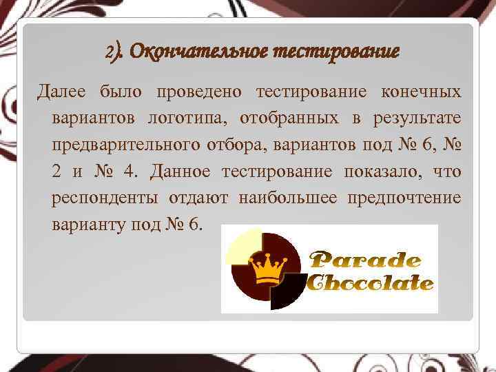 2). Окончательное тестирование Далее было проведено тестирование конечных вариантов логотипа, отобранных в результате предварительного