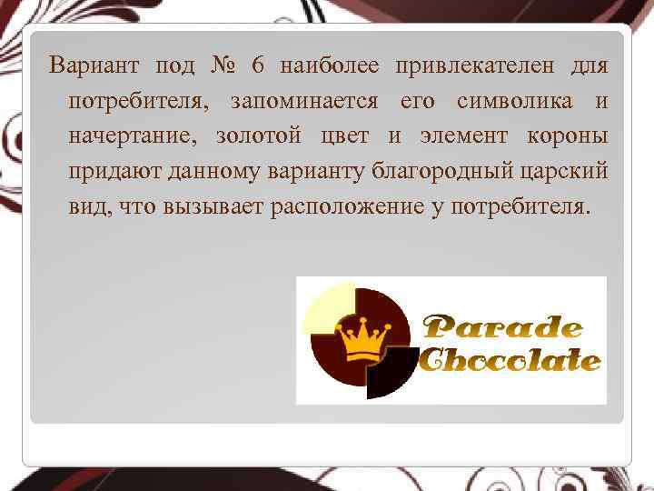 Вариант под № 6 наиболее привлекателен для потребителя, запоминается его символика и начертание, золотой